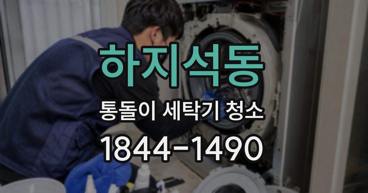 하지석동 통돌이 세탁기 청소