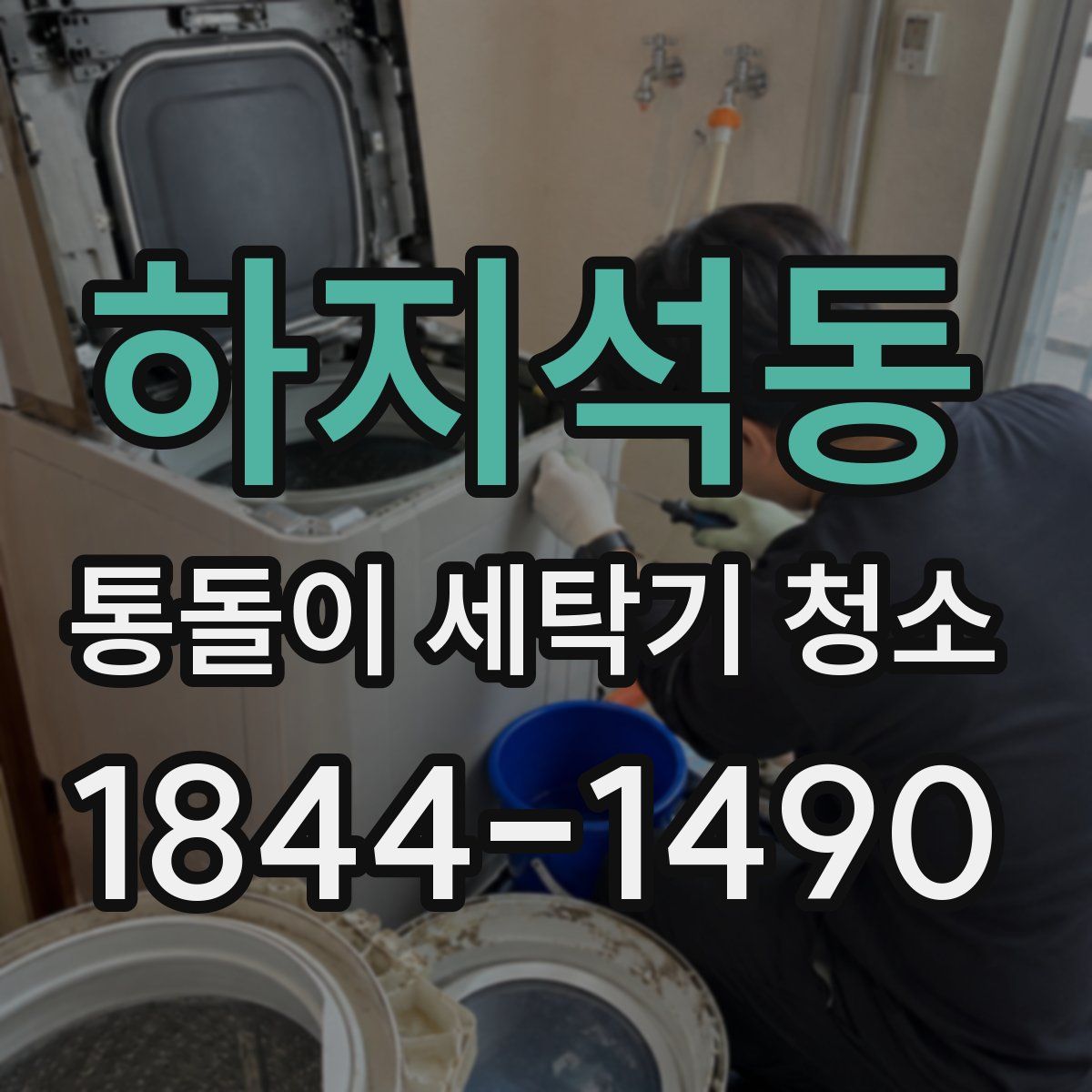 하지석동 통돌이 세탁기 청소