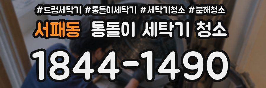 서패동 통돌이 세탁기 청소