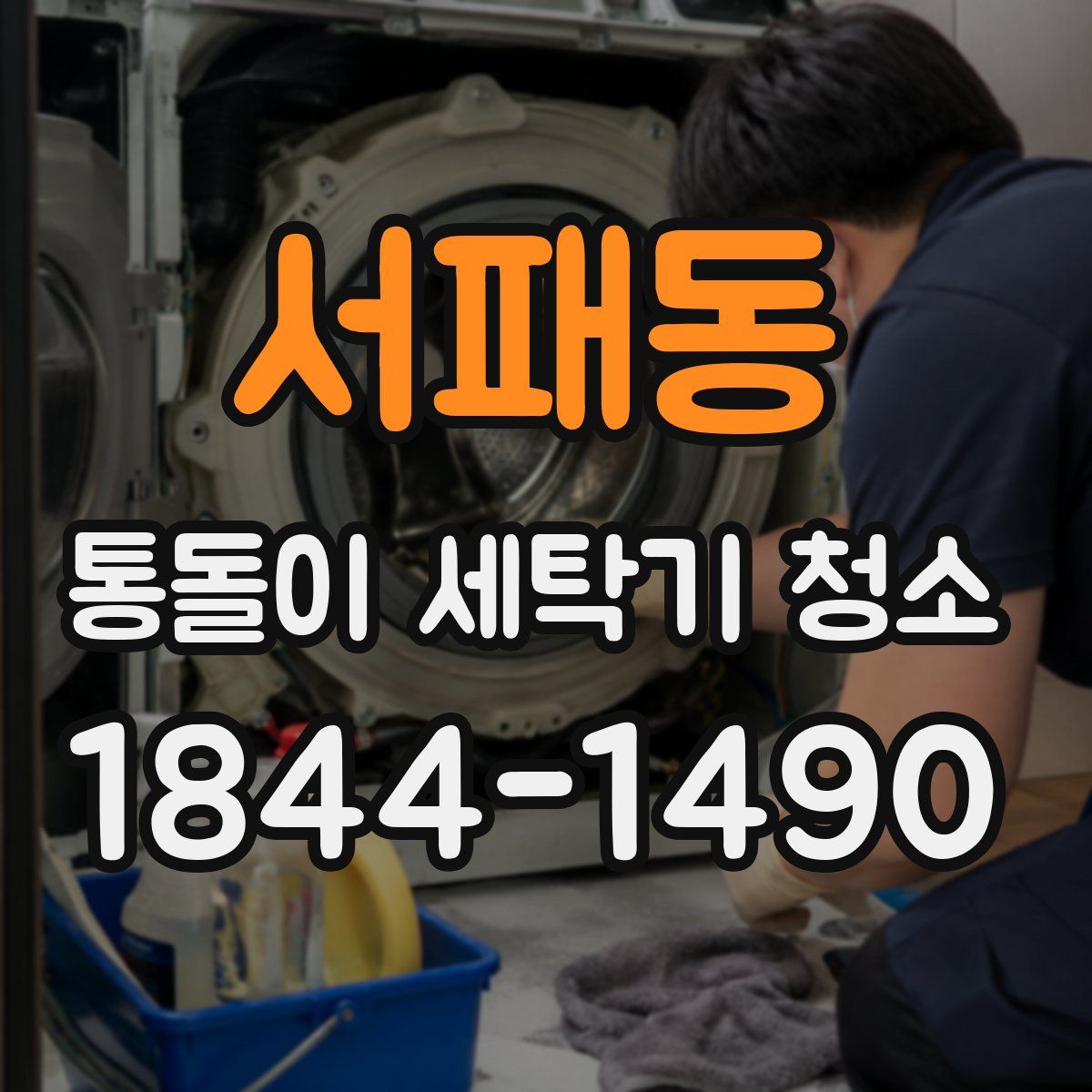 서패동 통돌이 세탁기 청소