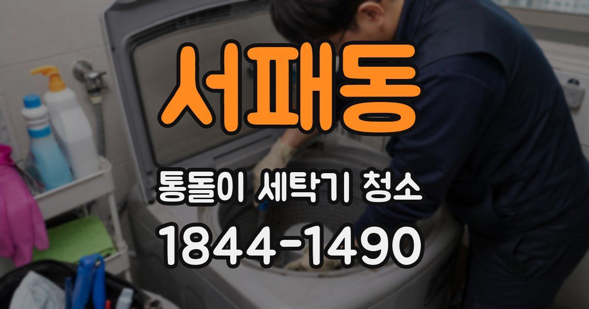 서패동 통돌이 세탁기 청소