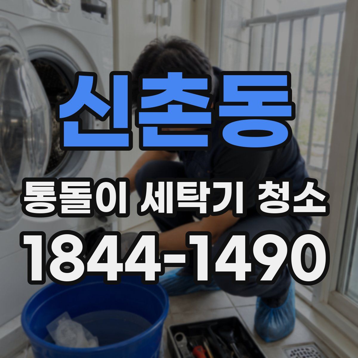 신촌동 통돌이 세탁기 청소