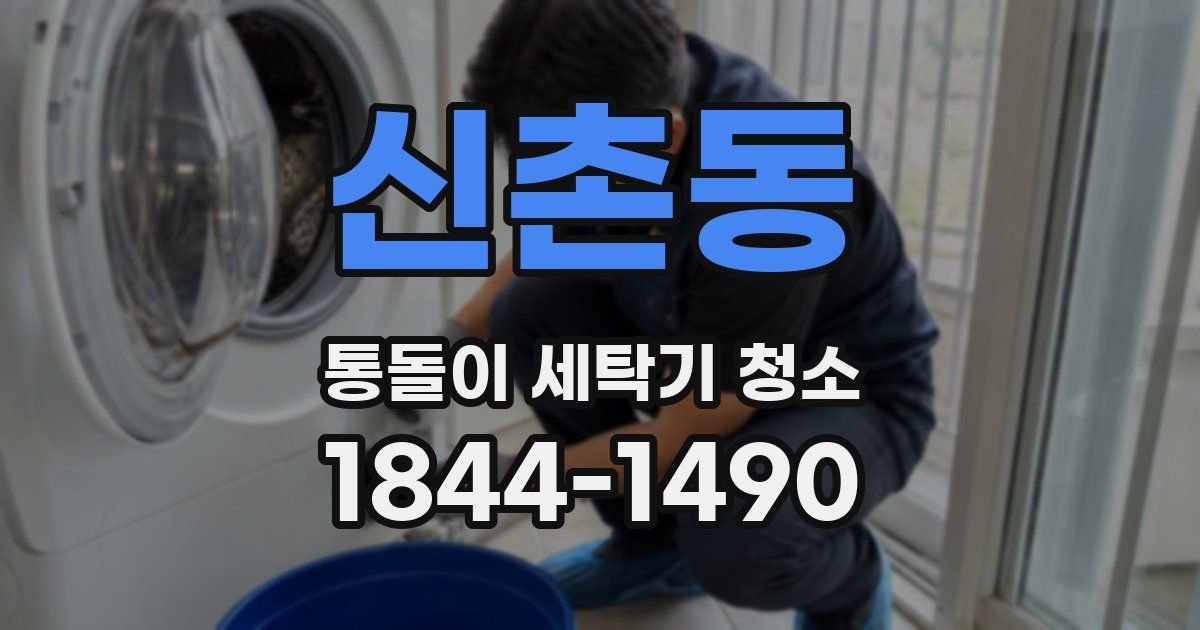 신촌동 통돌이 세탁기 청소