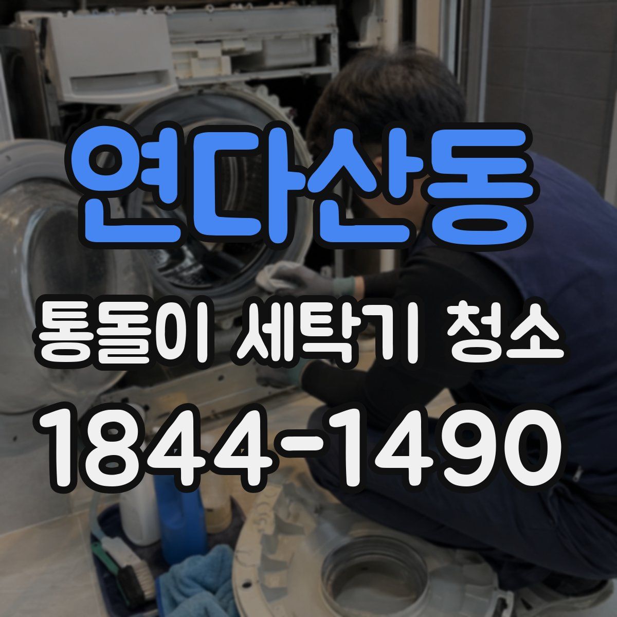 연다산동 통돌이 세탁기 청소