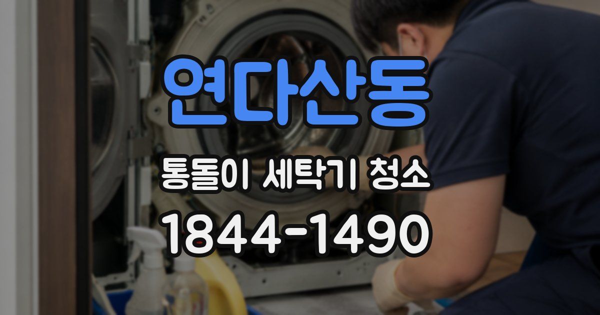 연다산동 통돌이 세탁기 청소