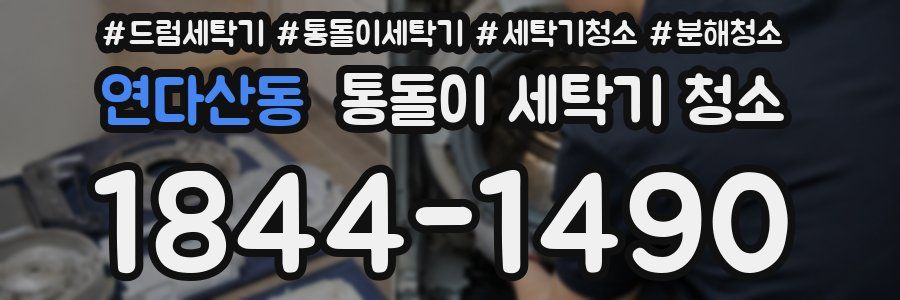 연다산동 통돌이 세탁기 청소