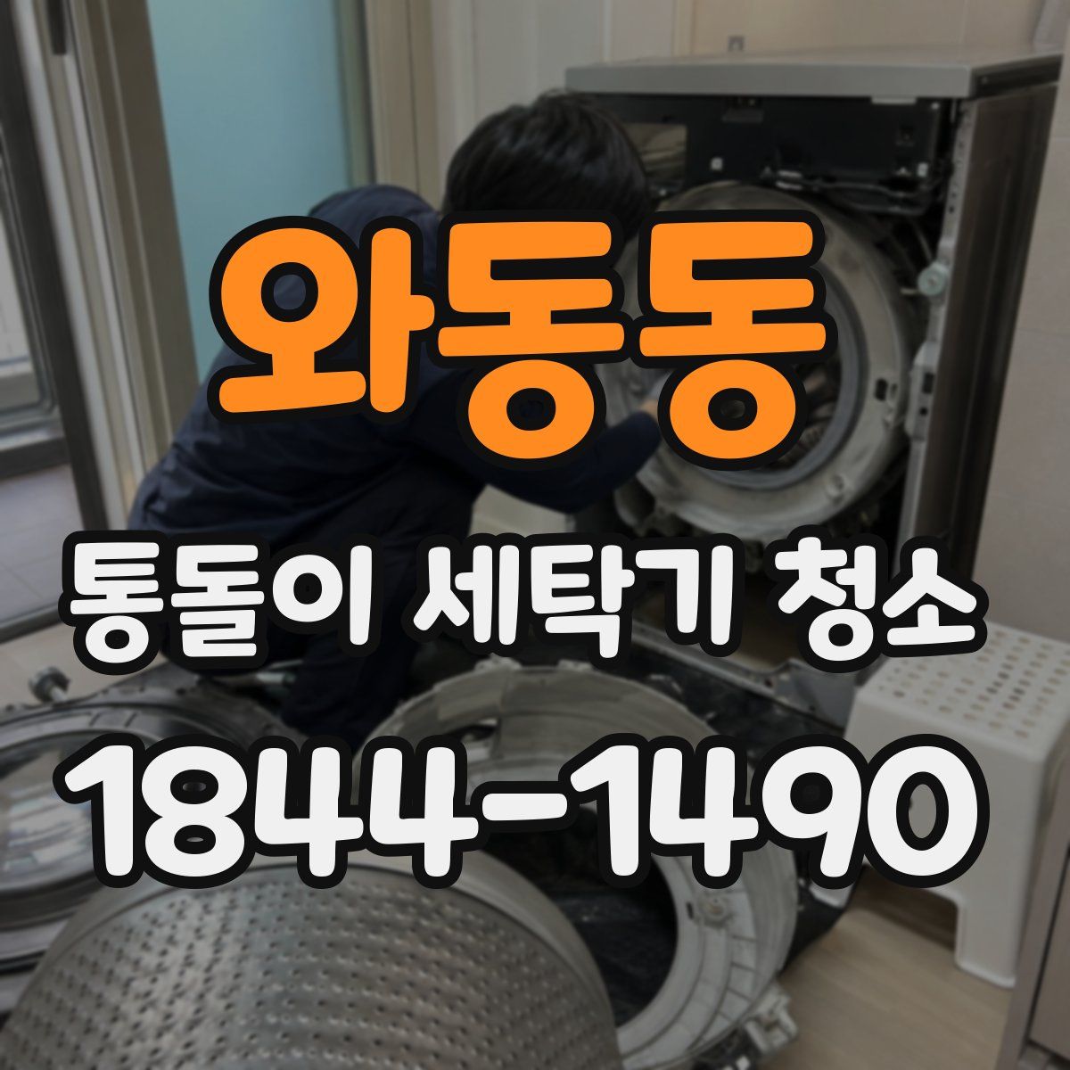 와동동 통돌이 세탁기 청소