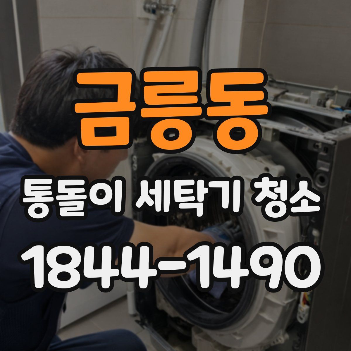 금릉동 통돌이 세탁기 청소
