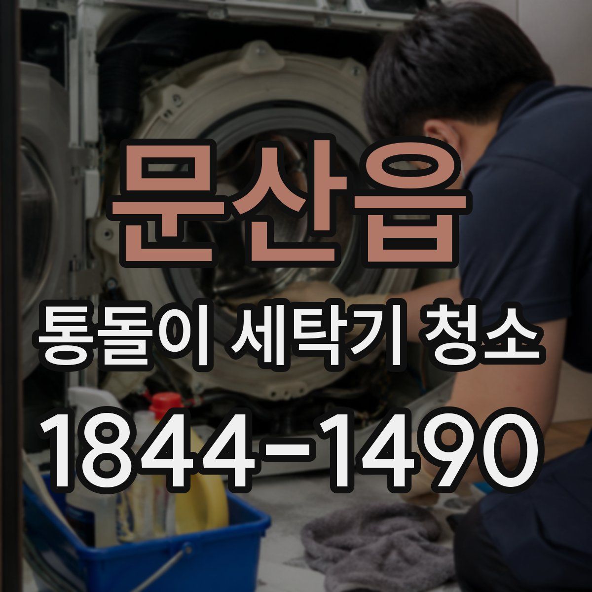 문산읍 통돌이 세탁기 청소