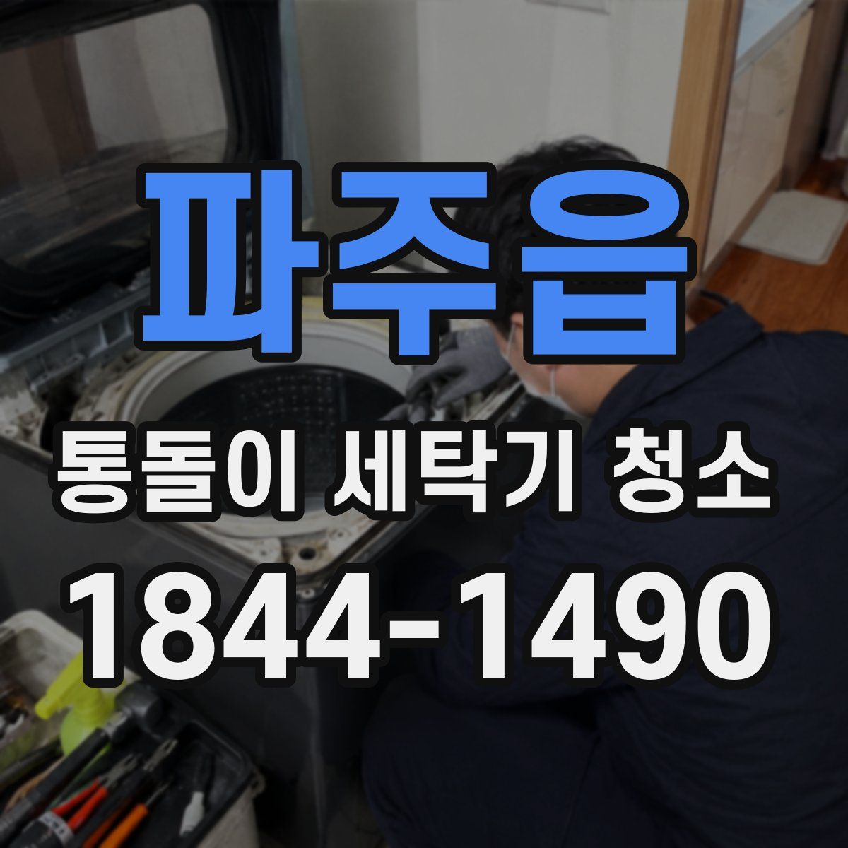 파주읍 통돌이 세탁기 청소