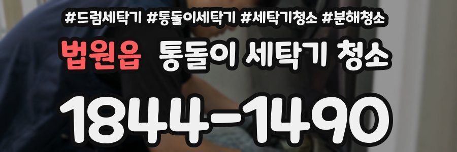 법원읍 통돌이 세탁기 청소