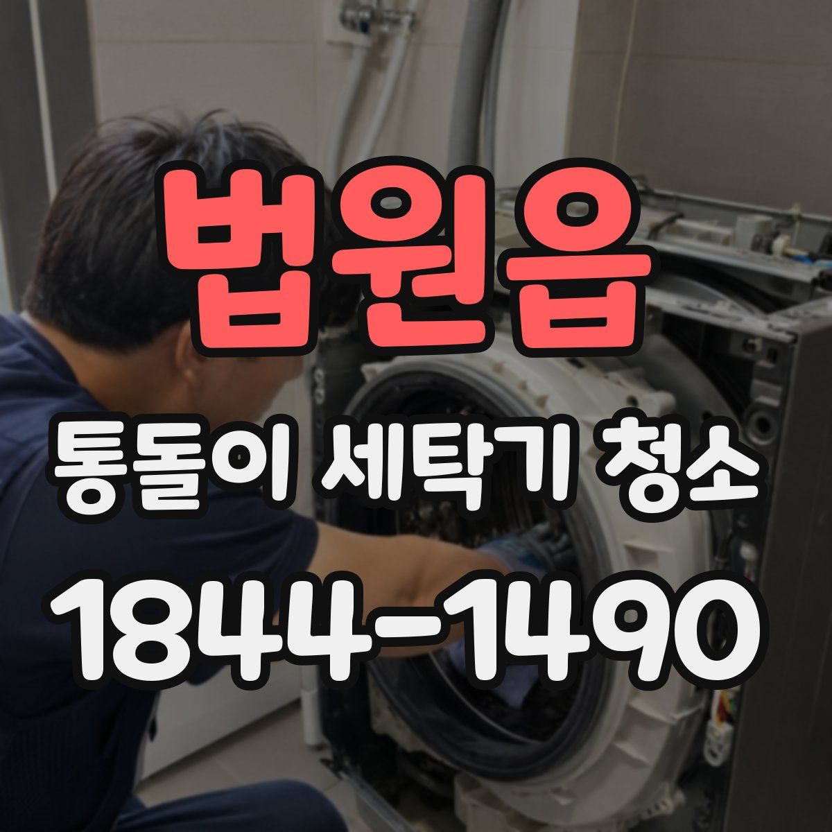 법원읍 통돌이 세탁기 청소