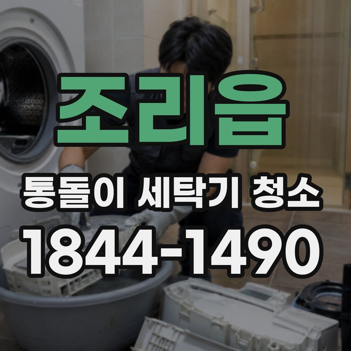 조리읍 통돌이 세탁기 청소