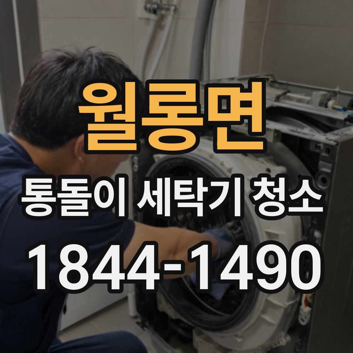 월롱면 통돌이 세탁기 청소