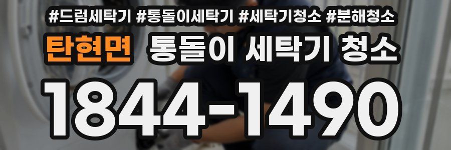 탄현면 통돌이 세탁기 청소
