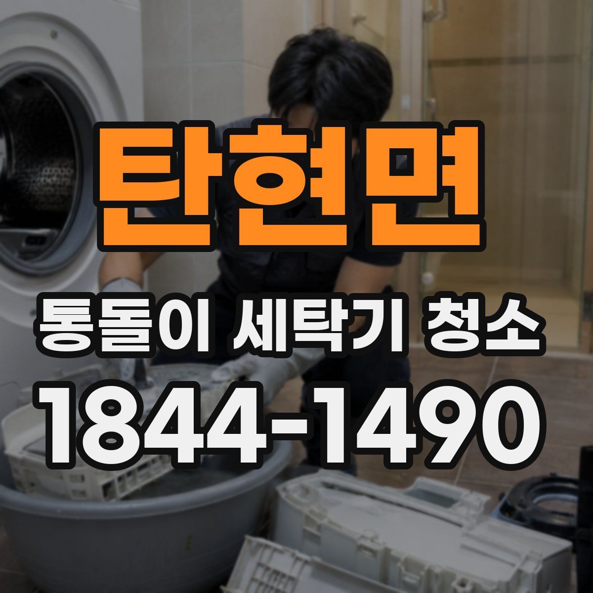 탄현면 통돌이 세탁기 청소
