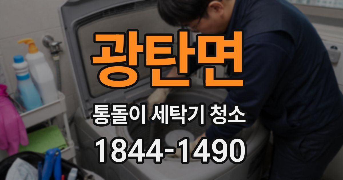 광탄면 통돌이 세탁기 청소