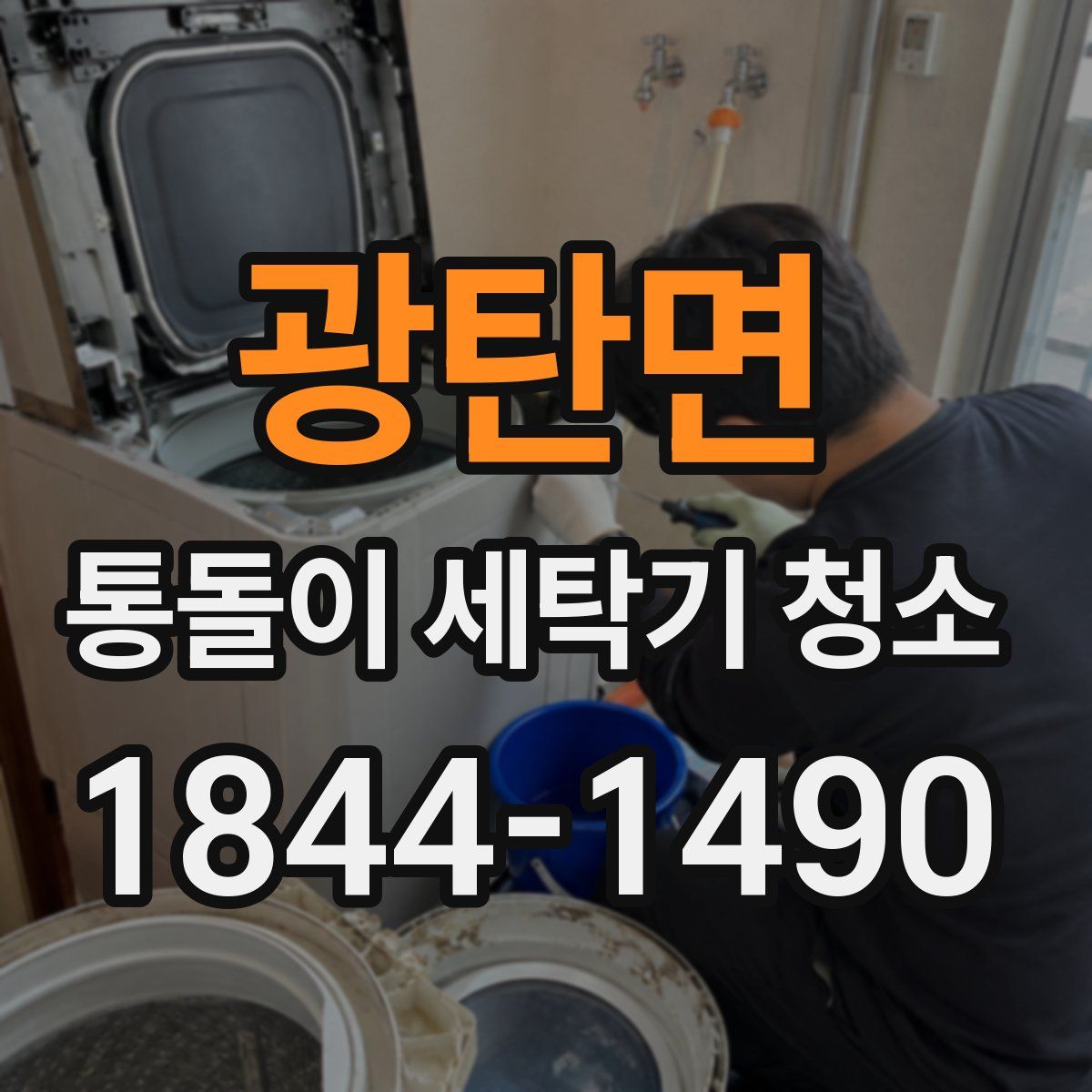 광탄면 통돌이 세탁기 청소