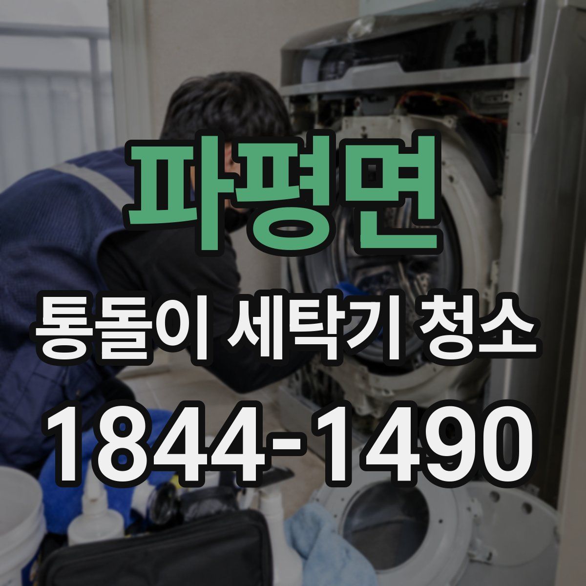파평면 통돌이 세탁기 청소