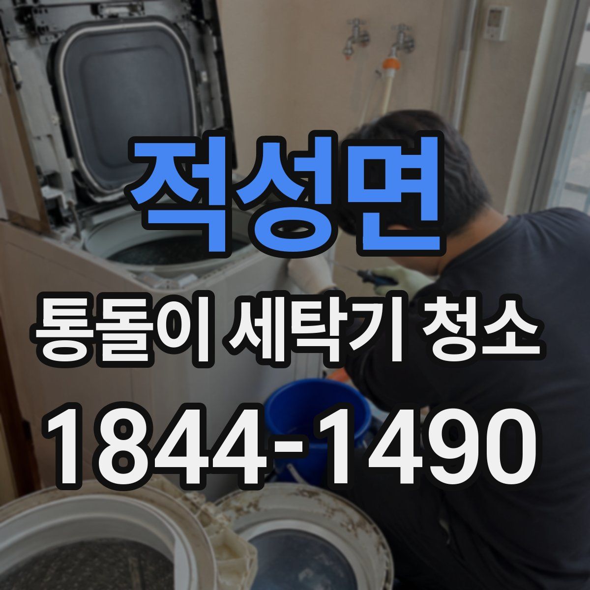 적성면 통돌이 세탁기 청소