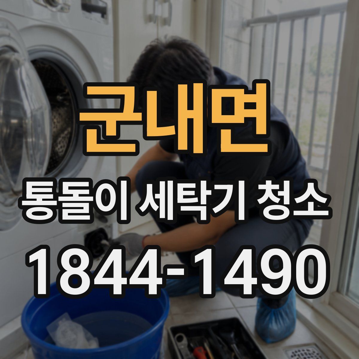 군내면 통돌이 세탁기 청소