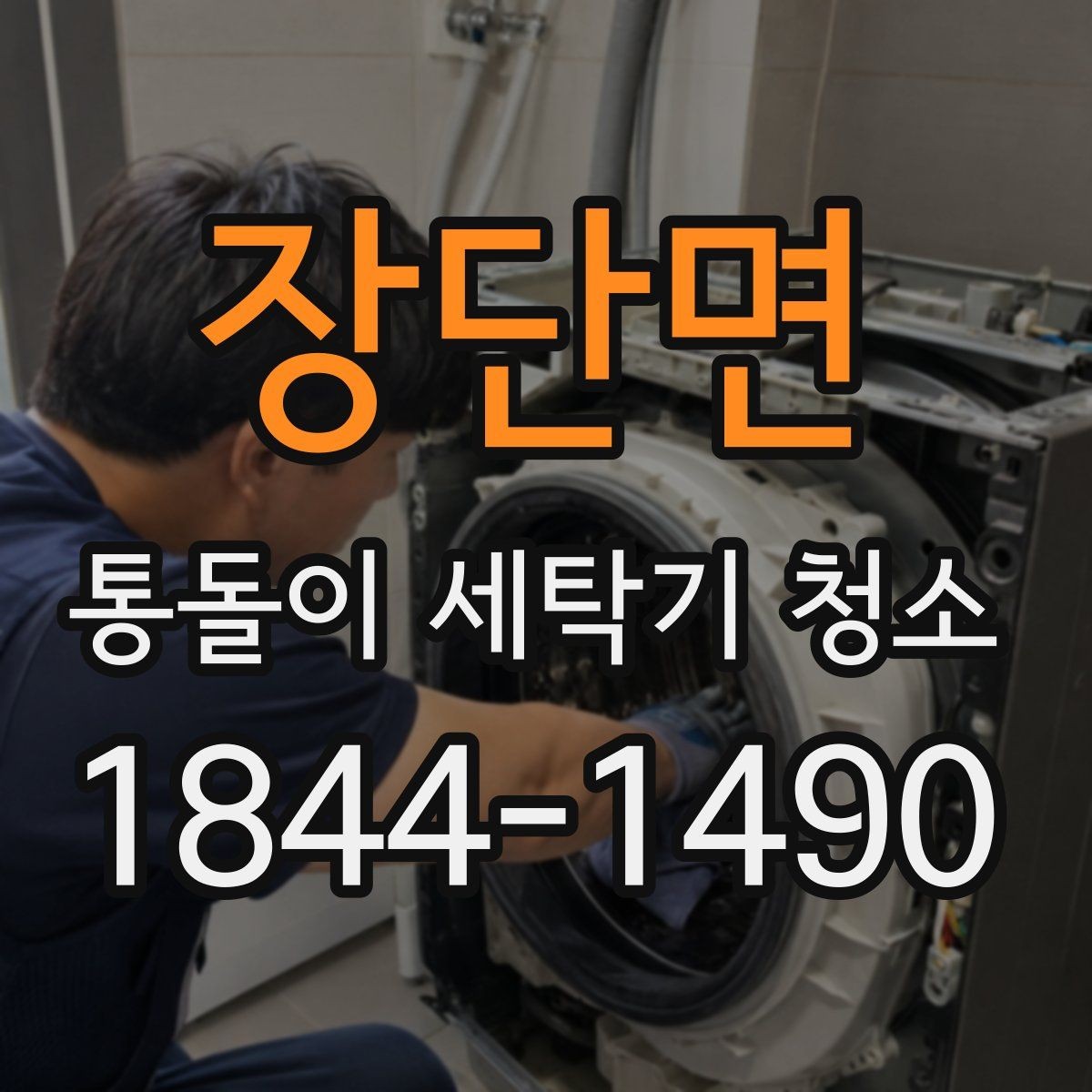 장단면 통돌이 세탁기 청소 시 내부 부식과 이물질이 쌓이는 곳