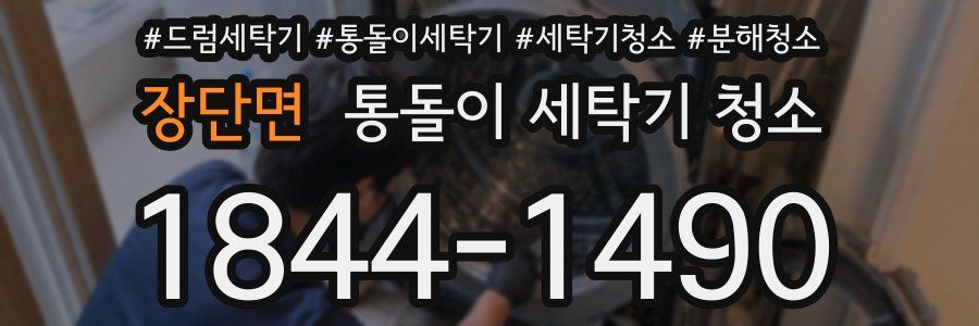 장단면 통돌이 세탁기 청소