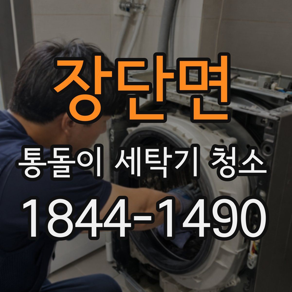 장단면 통돌이 세탁기 청소