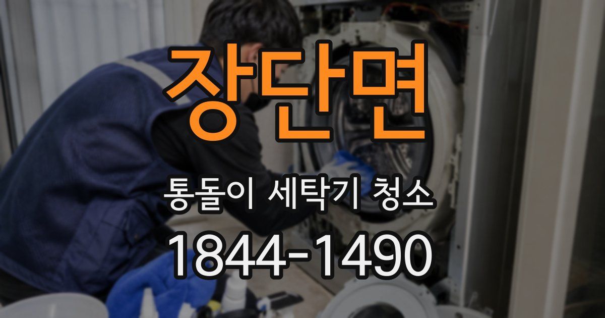 장단면 통돌이 세탁기 청소