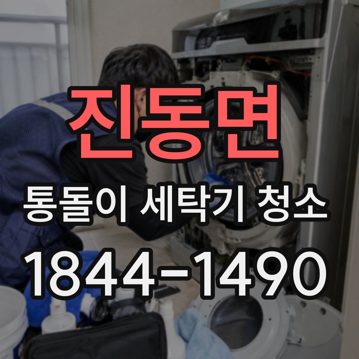 진동면 통돌이 세탁기 청소