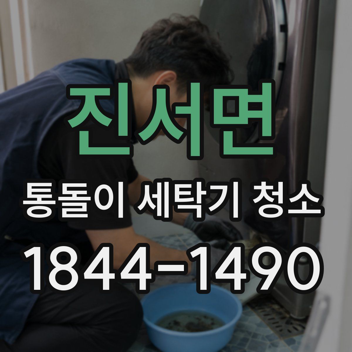 진서면 통돌이 세탁기 청소