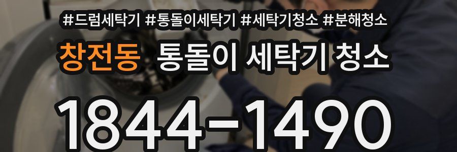 창전동 통돌이 세탁기 청소