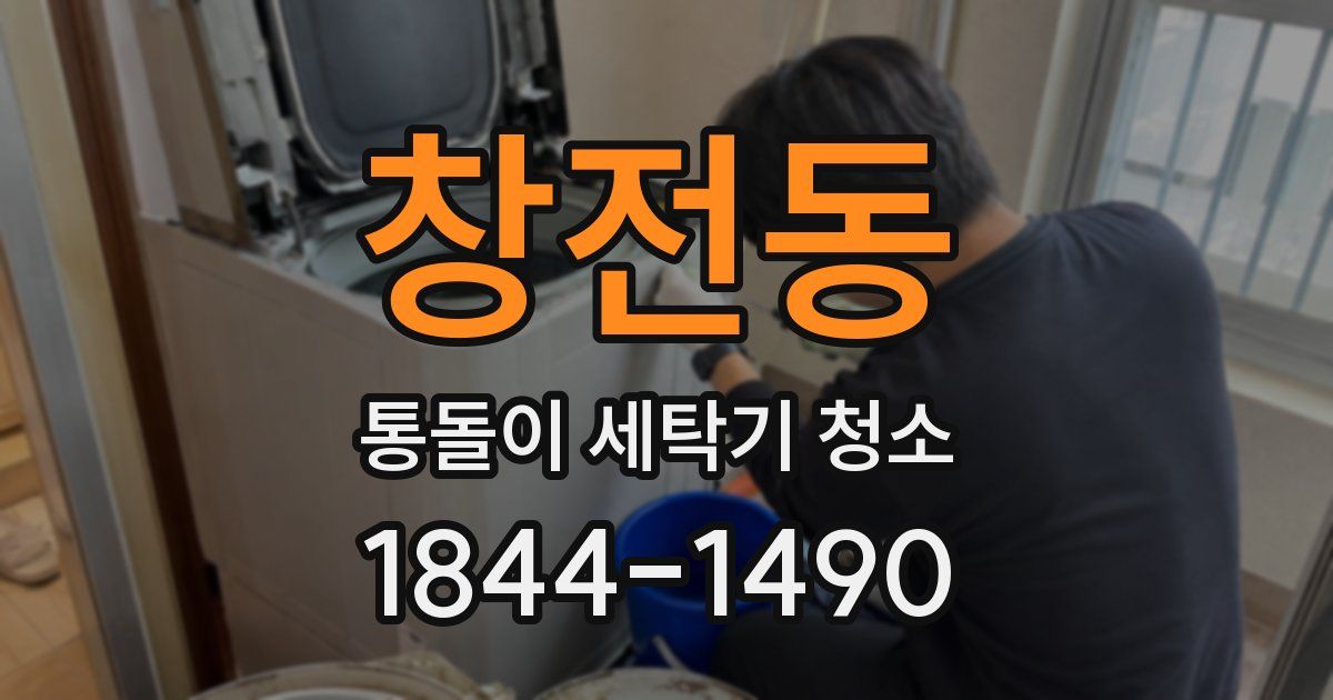 창전동 통돌이 세탁기 청소