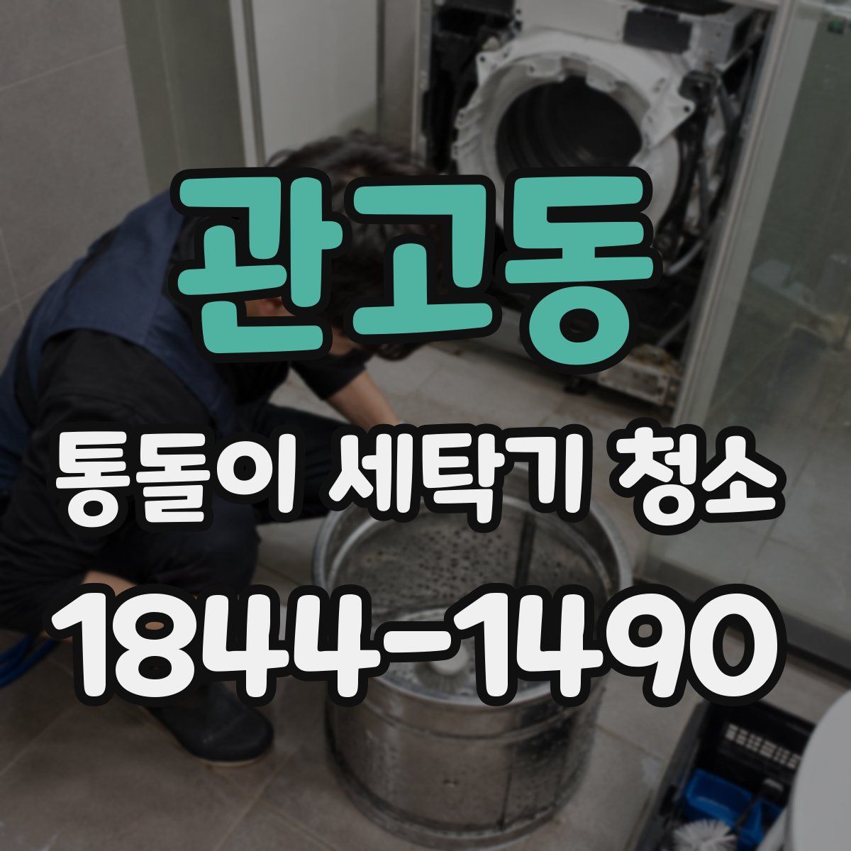 관고동 통돌이 세탁기 청소