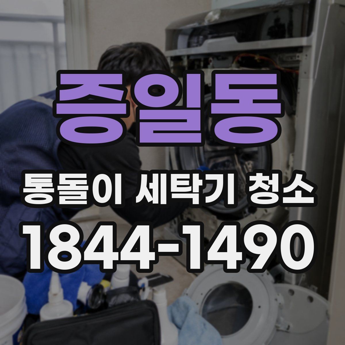 증일동 통돌이 세탁기 청소 필요 신호 세탁통 무게감으로 확인하기