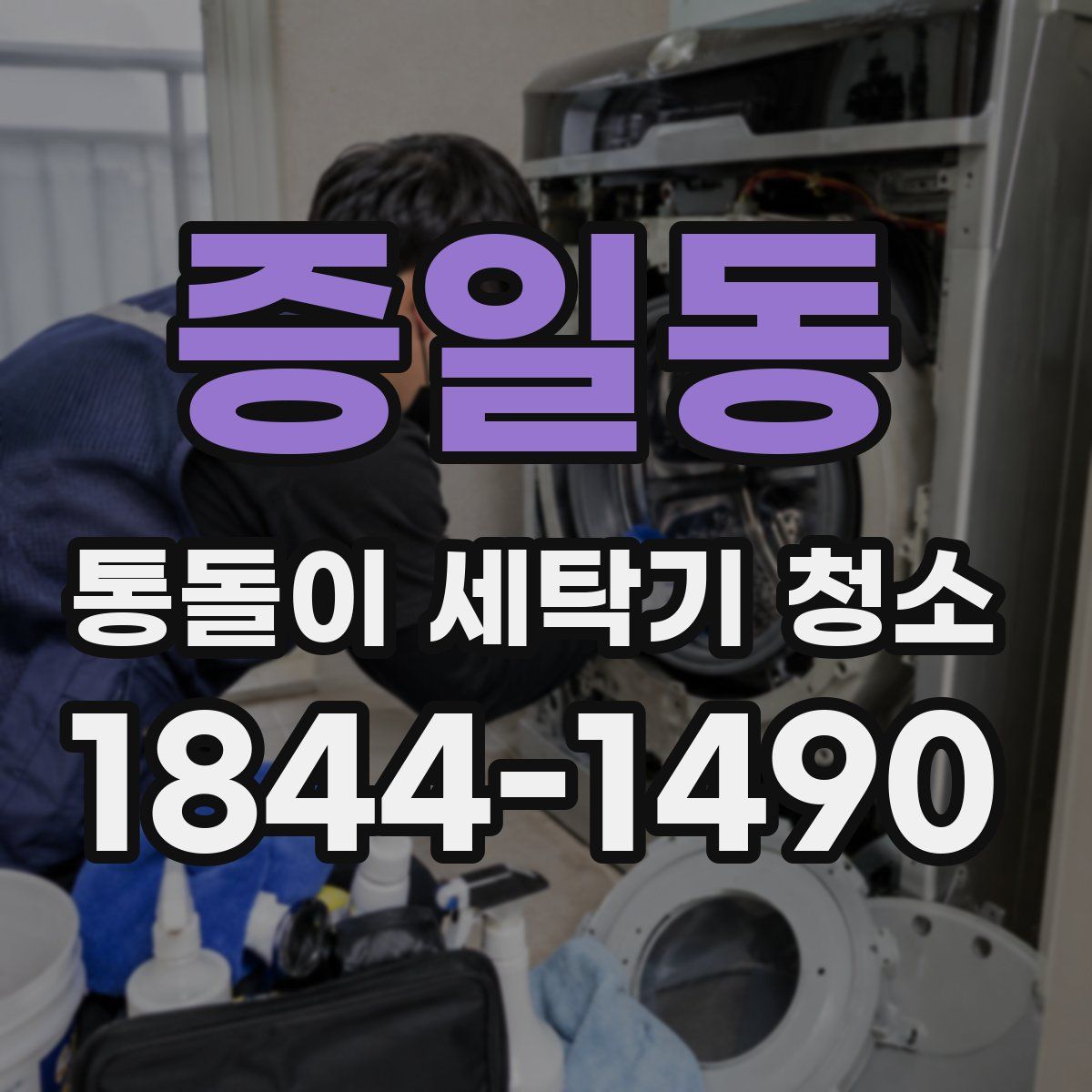 증일동 통돌이 세탁기 청소