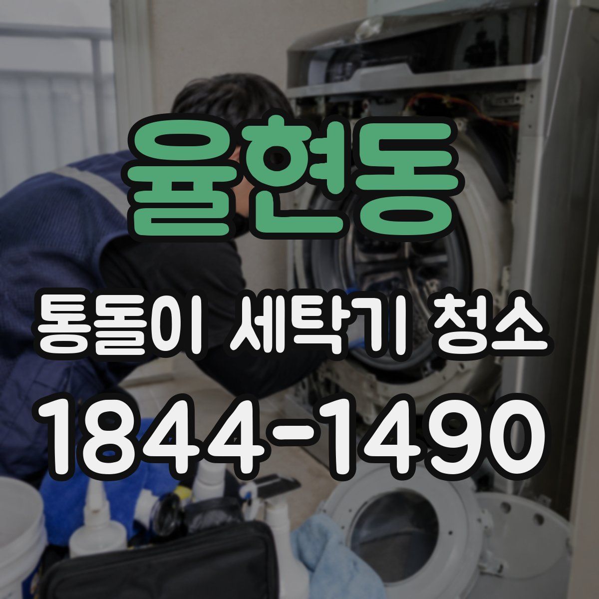 율현동 통돌이 세탁기 청소