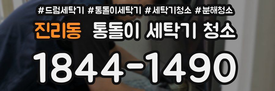 진리동 통돌이 세탁기 청소