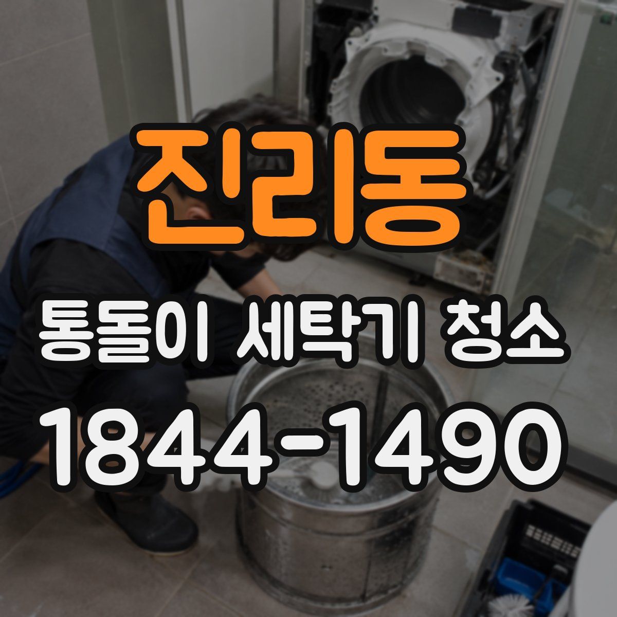 진리동 통돌이 세탁기 청소