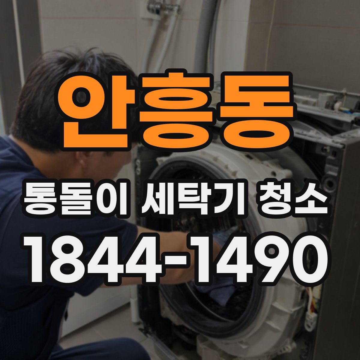 안흥동 통돌이 세탁기 청소