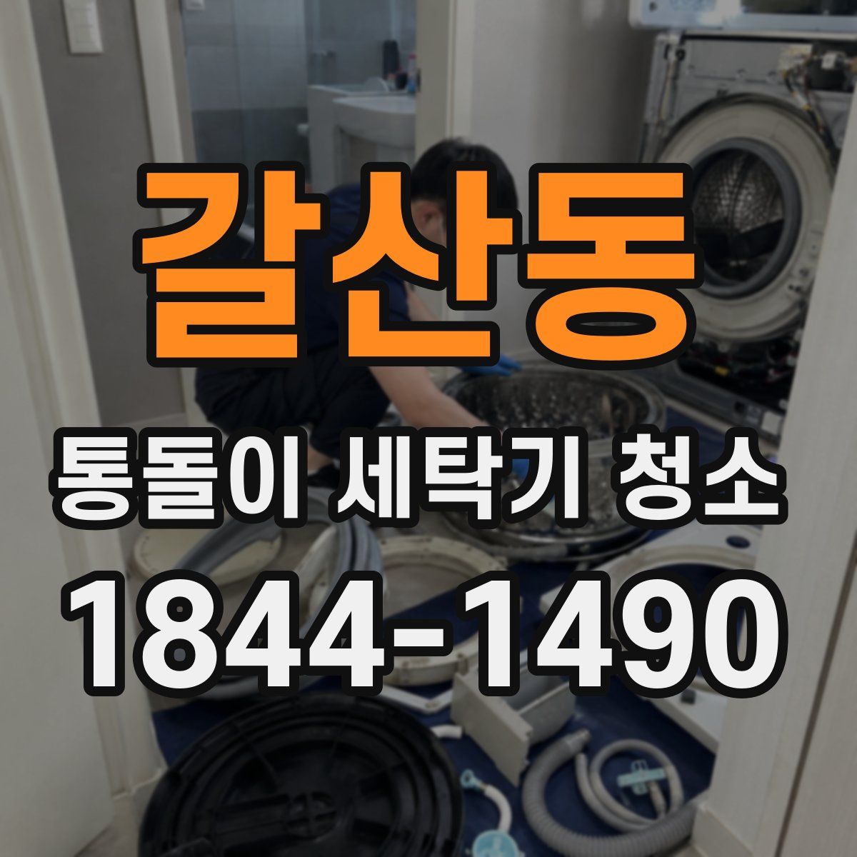 갈산동 통돌이 세탁기 청소