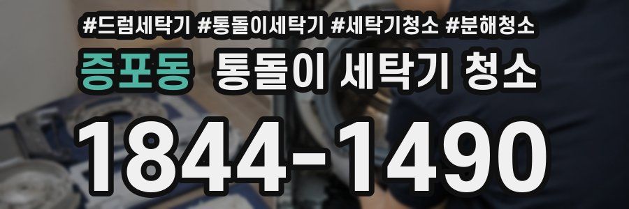 증포동 통돌이 세탁기 청소