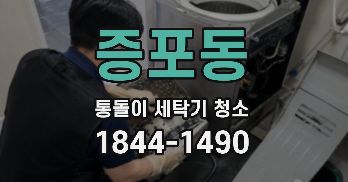 증포동 통돌이 세탁기 청소