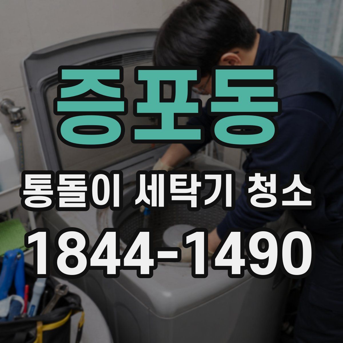 증포동 통돌이 세탁기 청소