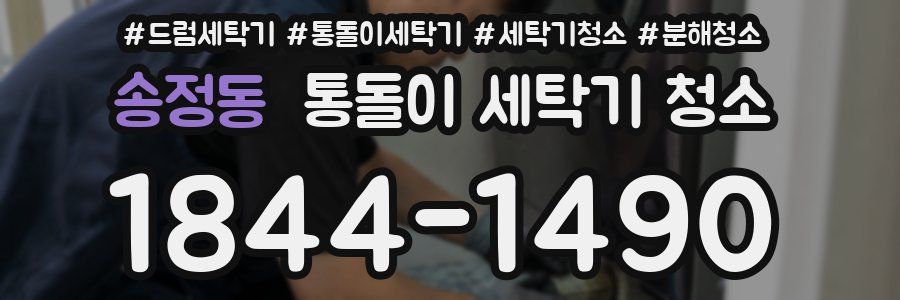 송정동 통돌이 세탁기 청소