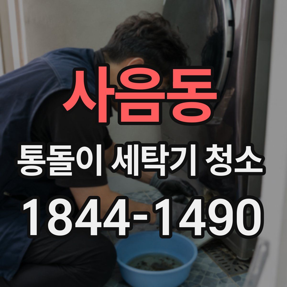 사음동 통돌이 세탁기 청소