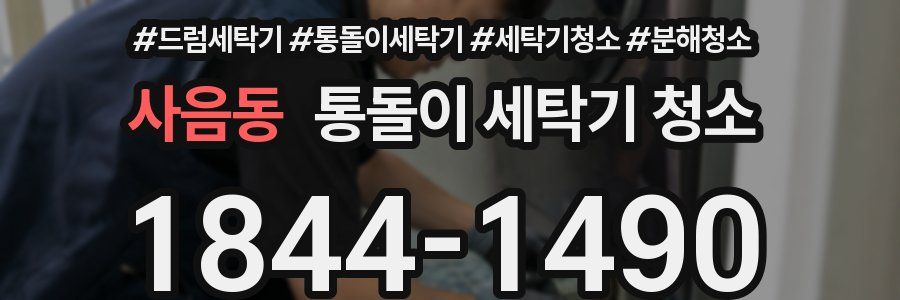 사음동 통돌이 세탁기 청소