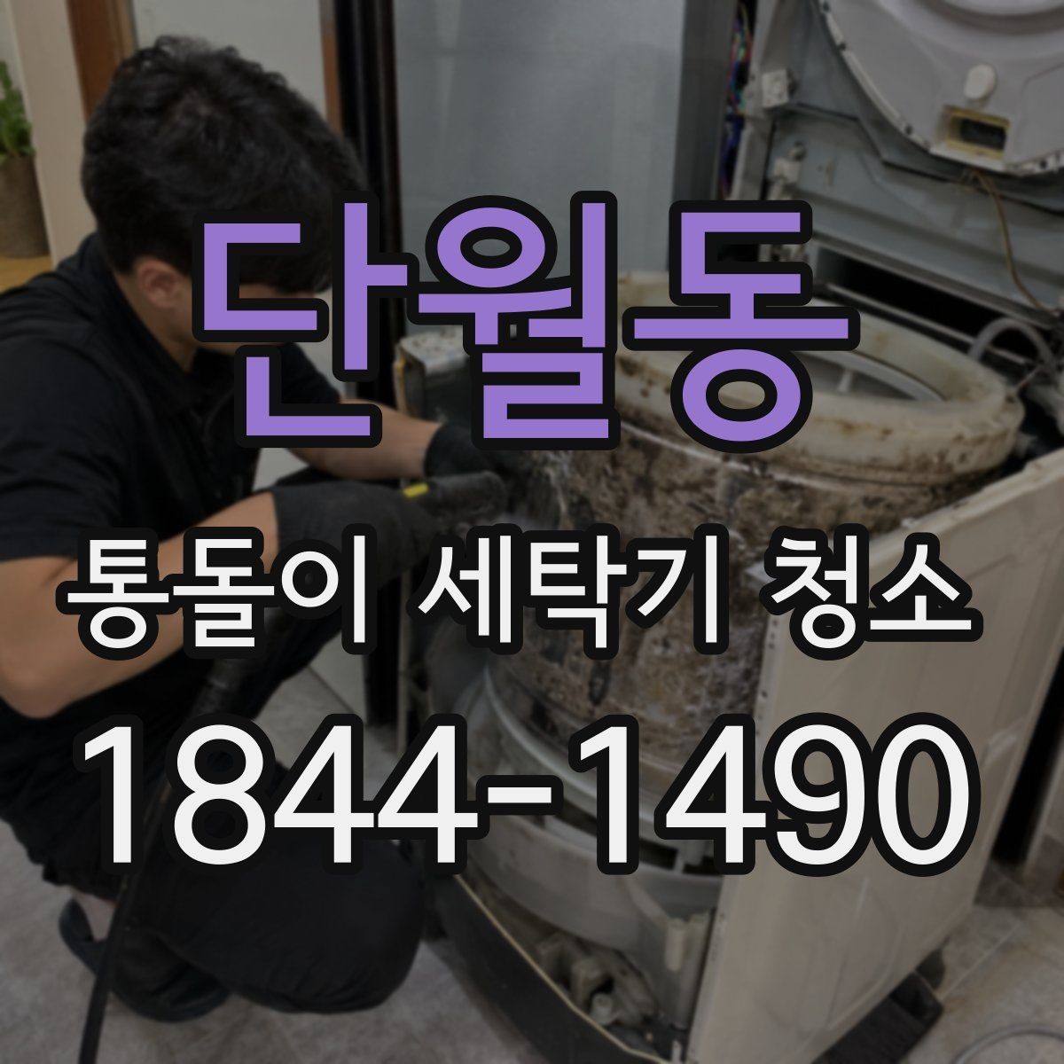 단월동 통돌이 세탁기 청소 소음 변화가 알려주는 내부 문제