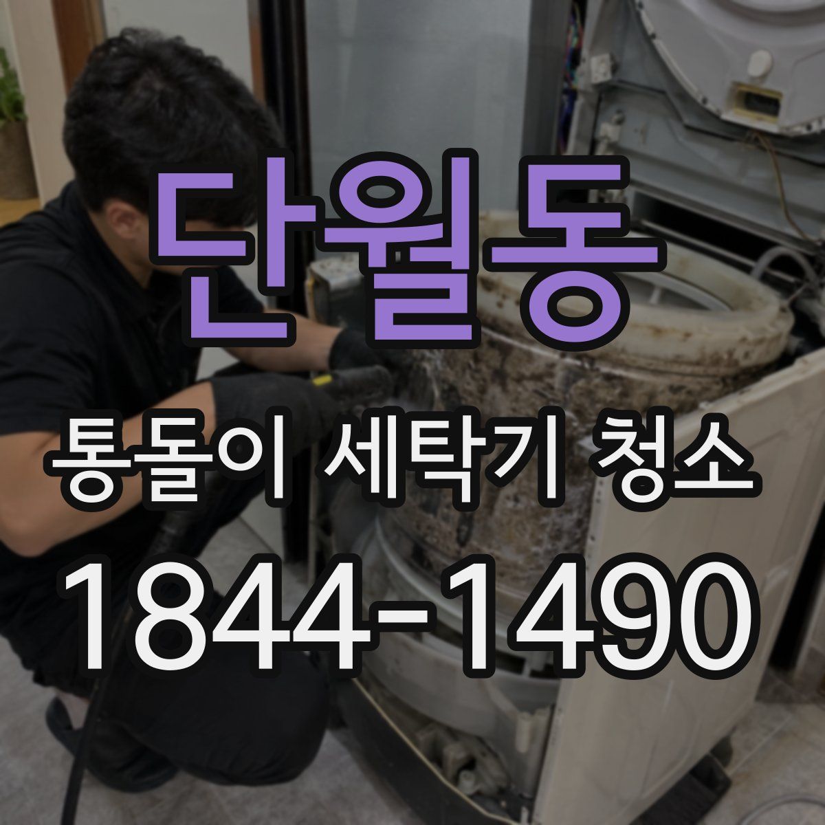 단월동 통돌이 세탁기 청소
