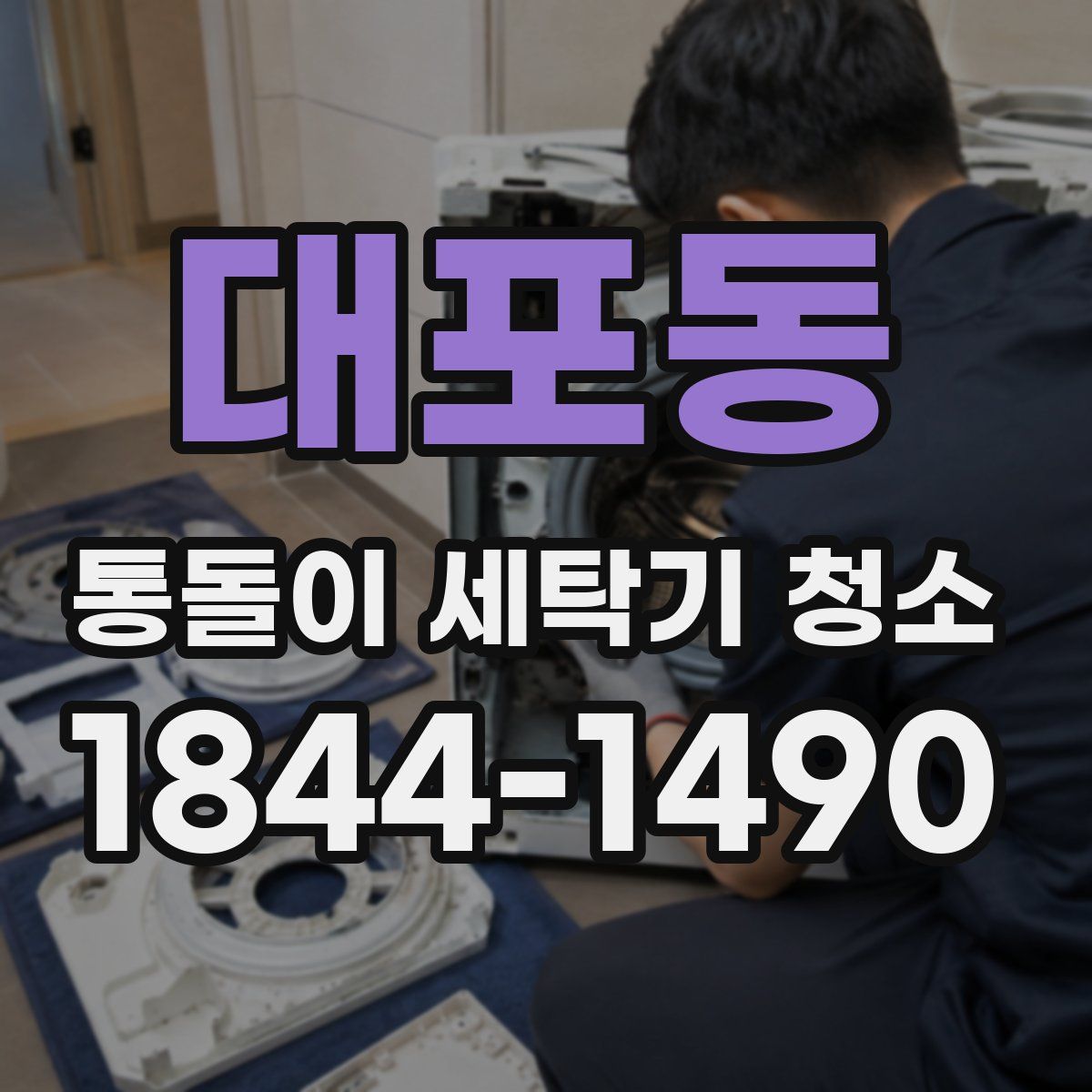 대포동 통돌이 세탁기 청소